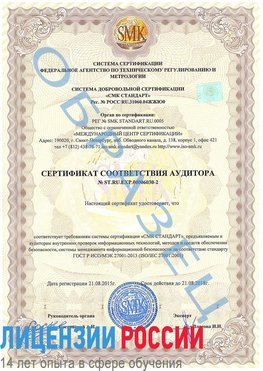Образец сертификата соответствия аудитора №ST.RU.EXP.00006030-2 Выкса Сертификат ISO 27001